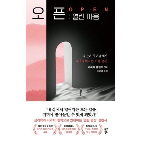 불안책 - 오픈: 열린 마음:불안과 두려움에서 자유로워지는 마음 훈련, 다산북스, 네이트 클렘프