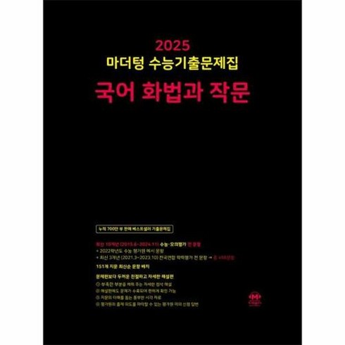 마더텅화작 - 마더텅 수능기출문제집 국어 화법과 작문(2024)(2025 수능대비)