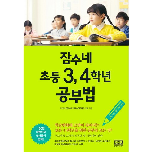 잠수네 - 잠수네 초등 3 4학년 공부법, 알에이치코리아