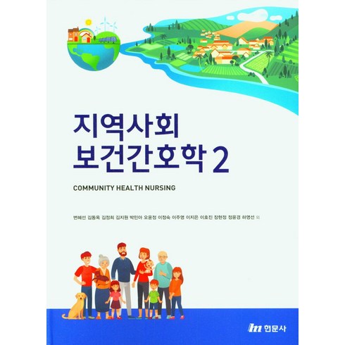 지역사회간호학현문사 - 지역사회보건간호학 2, 현문사, 변혜선, 김동옥, 김정희, 김지원, 박민아, 오윤정..