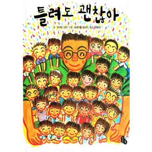 틀려도 괜찮아, One color | One Size, 9788990611260