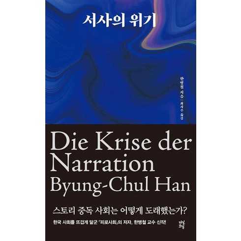 서사의위기 - 서사의 위기, 상세 설명 참조