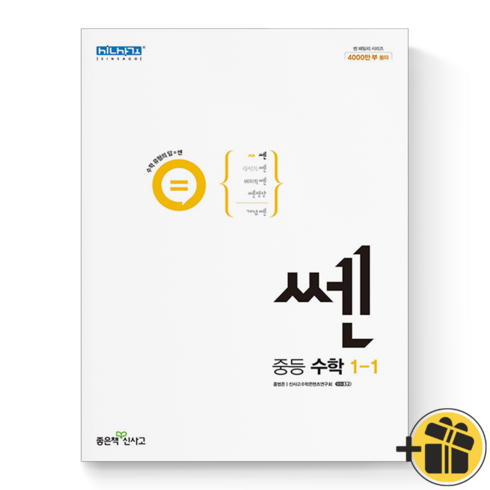 (기프트) 신사고 쎈 중등 수학 1-1 중학교 중1-1, 중등1학년
