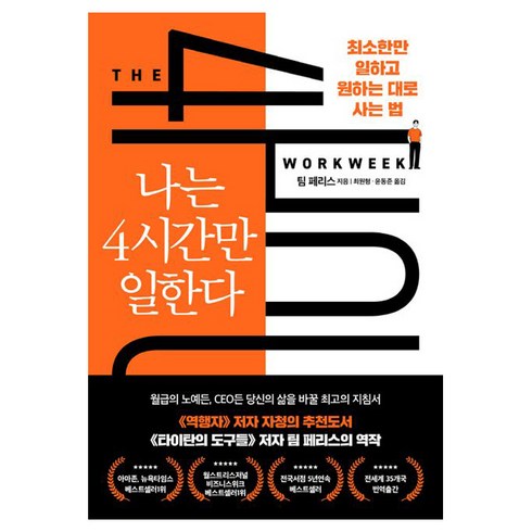 나는4시간만일한다 - 나는 4시간만 일한다