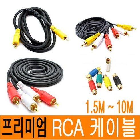 RCA 케이블 오디오 스테레오 1RCA 2RCA 3RCA 젠더 2RCA to 2RCA rca to 3.5 to rca 연장 스피커 음성 영상 1M 3M 5M 10M JNHKR, 08-1) RCA_연장젠더[암/암]