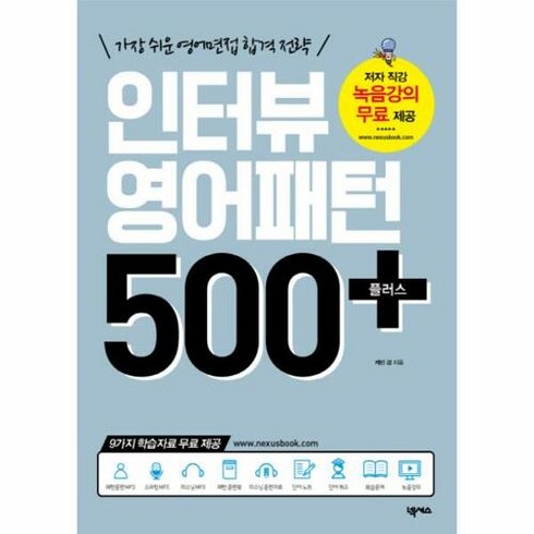 인터뷰 영어패턴 500 플러스:가장 쉬운 영어면접 합격 전략, 넥서스