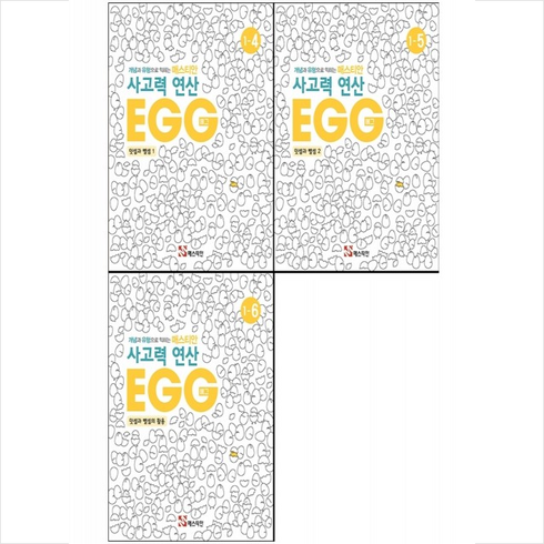 매스티안 사고력 연산 EGG 1-4 1-5 1-6 세트 + 학습노트 증정