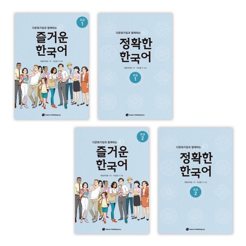 즐거운한국어 - [국립국어원] 다문화가정과 함께하는 즐거운 한국어 초급 (1+2) + 정확한 한국어 초급 (1+2) 세트 (전4권)