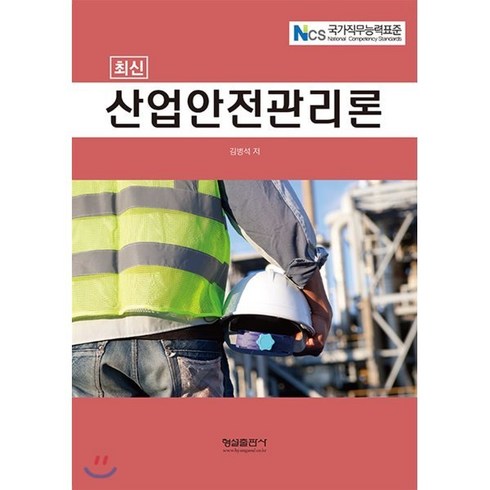 최신 산업안전관리론, 형설출판사, 김병석 저