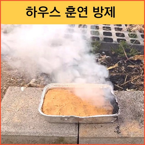 우타하겐산연기 - 연기싹 훈연 방제 온실가루이 응애 퇴치 훈연제, 2개