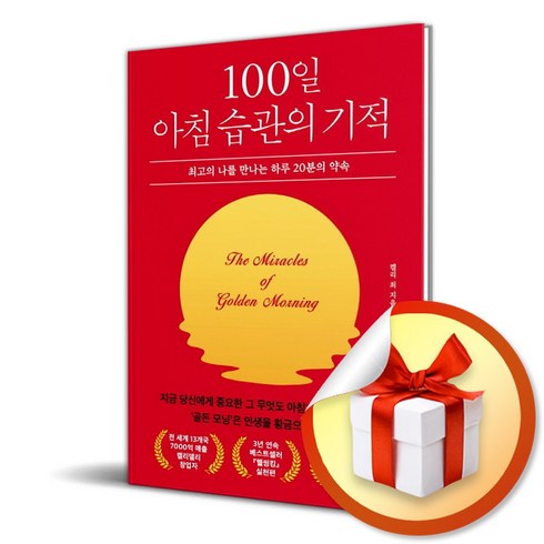 100일아침습관의기적 - 100일 아침 습관의 기적 (이엔제이 전용 사 은 품 증 정)