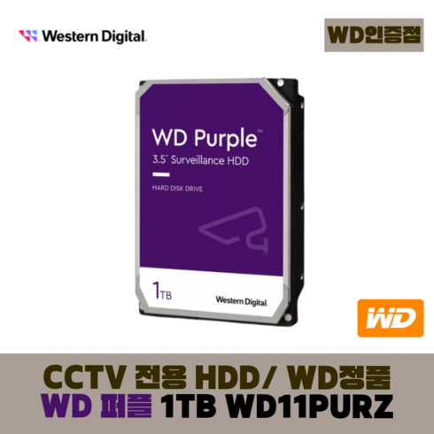 [WD인증] WD PURPLE CCTV 보안용 WD 퍼플 하드디스크, WD 퍼플 1테라 - WD10PURZ