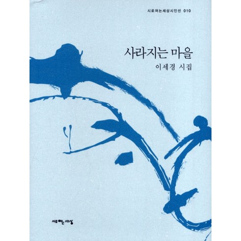 아이가사라지는세상 - 사라지는 마을, 시로여는세상, 이세경 저