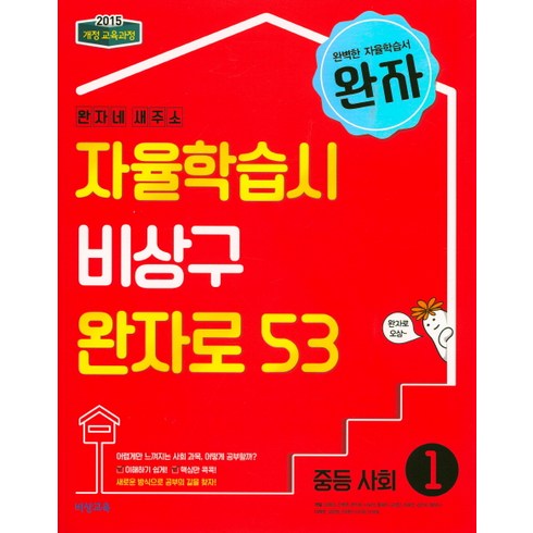 완자 중등 사회 1 (2024년), 비상교육, 중등1학년