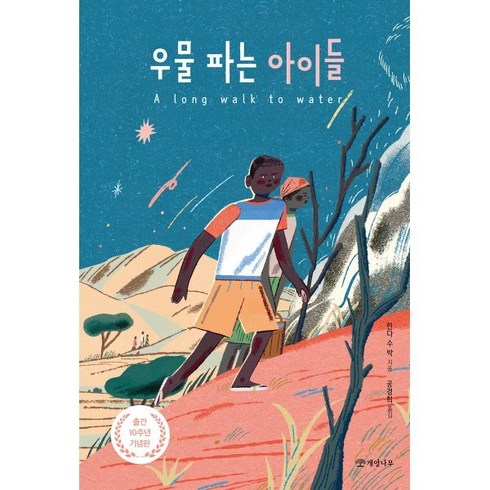 우물쭈물하지마 - 우물 파는 아이들, 문학의 즐거움