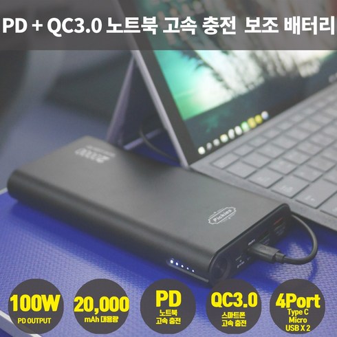 피키즈 100W 몬스터 USB PD 노트북 보조배터리 20000mAh 배터리