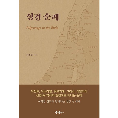 한국천주교성지순례(스프링) - 성경 순례, 가톨릭출판사, 허영엽