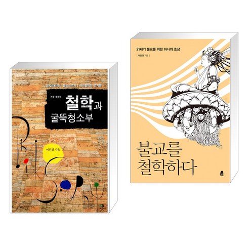 (서점추천) 철학과 굴뚝청소부 + 불교를 철학하다 (전2권), 그린비