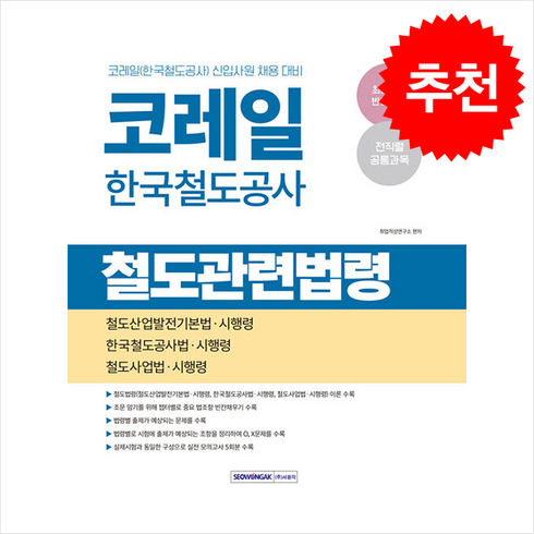 코레일철도법령 - 2025 코레일 한국철도공사 철도관련법령 / 서원각|||비닐포장**사은품증정!!# (단권+사은품) 선택, 서원각, 취업적성연구소