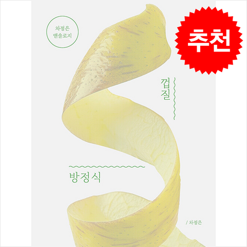 차정은 - 껍질 방정식 + 쁘띠수첩 증정, 부크크(Bookk), 차정은