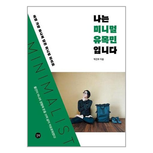 나는 미니멀 유목민입니다 (마스크제공), 비닐커버 책표지 안함 / 빠른배송 안심포장