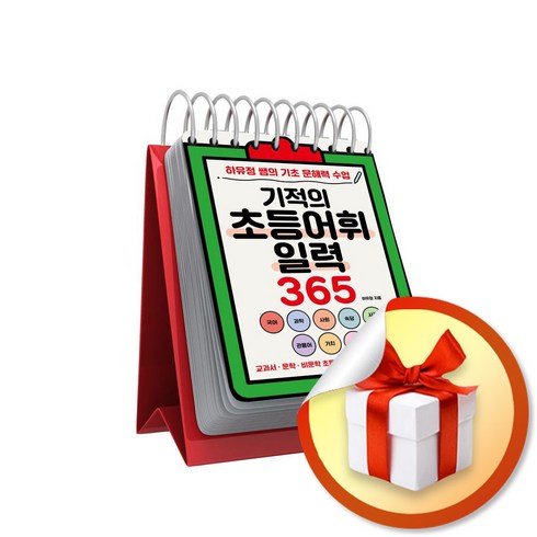 기적의초등어휘일력365 - 기적의 초등어휘일력 365 (스프링) (마스크제공), 빅피시, 하유정 , 김연수