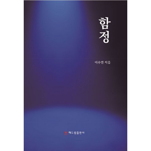 함부로 대해줘 재방송 - 함정, 이수연(저),해드림출판사, 해드림출판사