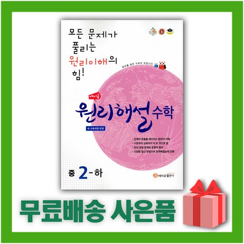 (선물) 2024년 에이급 원리해설 중학 수학 2-하 중등 2-2 2학년 2학기, 중등2학년