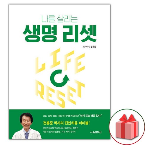 나를살리는생명리셋 - 서울셀렉션 나를 살리는 생명 리셋 (9791189809577), 전홍준