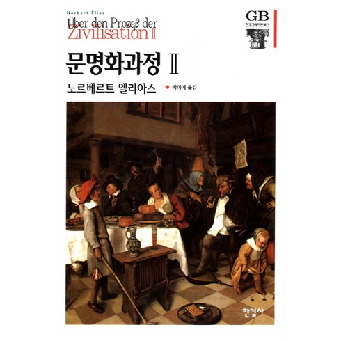 문명화과정 2, 한길사, 노베르트 엘리아스 저/박미애 역