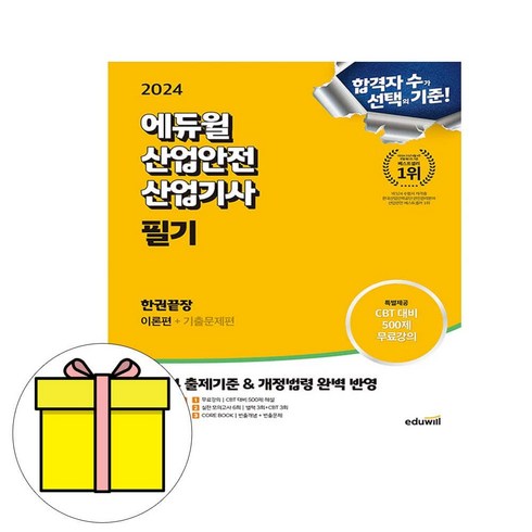 에듀윌 2024 산업안전기사 필기 한권끝장 시험, One color | One Size