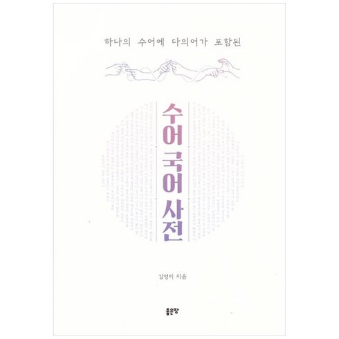 [좋은땅]하나의 수어에 다의어가 포함된 수어국어사전, 김영미, 좋은땅