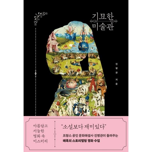 기묘한 미술관:아름답고 서늘한 명화 속 미스터리, 빅피시, 9791191825084