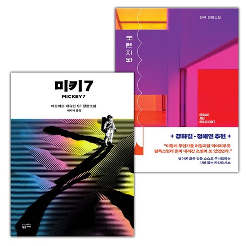 오렌지와빵칼 - 미키7+오렌지와 빵칼 세트 (사은 증정)