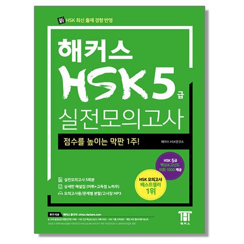 해커스hsk5급 - 해커스 중국어 HSK 5급 실전모의고사