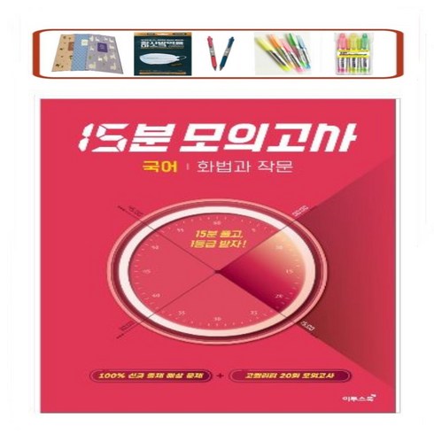 이투스 고등 국어 화법과작문 15분 모의고사(2023) 100% 출제 예상 문제+고퀄리티 20회 미니 모의고사 _ 오후3시이전 주문분 당일발송, 국어영역