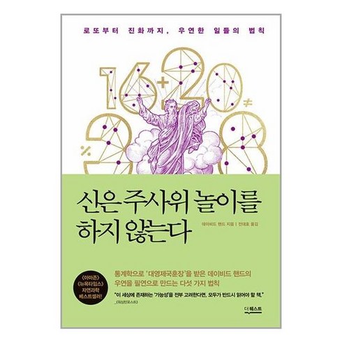 신은주사위놀이를하지않는다 - 더퀘스트 신은 주사위 놀이를 하지 않는다 (개정판), 단품, 단품