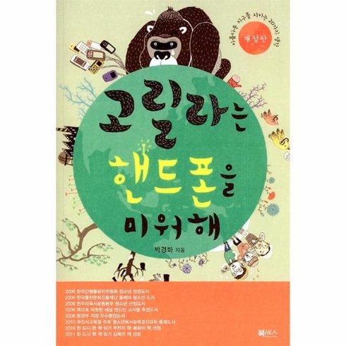 웅진북센 고릴라는 핸드폰을 미워해 아름다운 지구를 지키는 20가지 생각 개정판