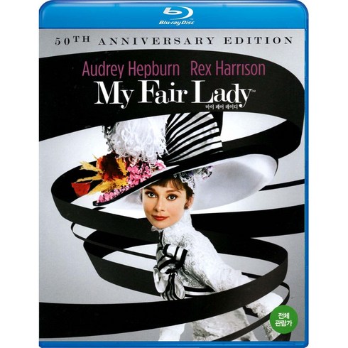 마이 페어 레이디(My Fair Lady) 50th Anniversary Edition(블루레이)