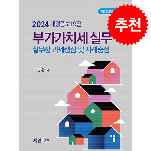 2024 부가가치세 실무 + 쁘띠수첩 증정, 박병완, 세연T&A