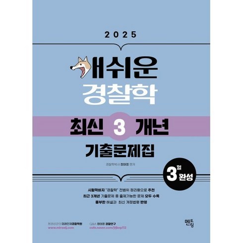 개쉬운모의고사 - 2025 개쉬운 경찰학 최신3개년 기출문제집, 멘토링