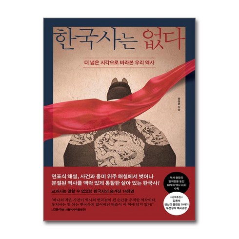 유성운한국사는없다 - 한국사는 없다 (사은품제공), 페이지2, 유성운