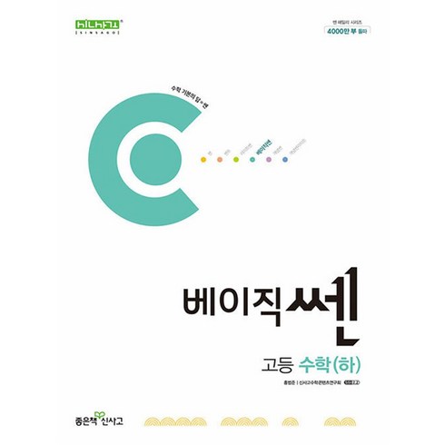 베이직 쎈 고등 수학(하)(2024), 좋은책신사고, 수학, 고등학생