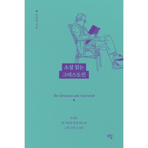 소설 읽는 그리스도인:소설은 한 사람을 알게 하는데 그게 나일 수 있다, 샘솟는기쁨, 이정일 저