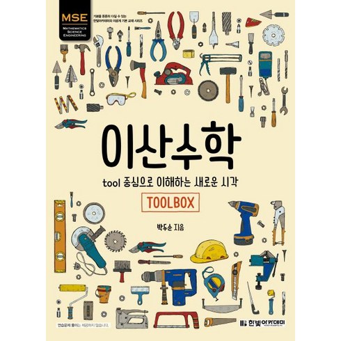 MSE 이산수학:tool 중심으로 이해하는 새로운 시각, 한빛아카데미