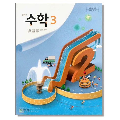 중3수학교과서 - 중학교 교과서 수학 3 이준열 천재교육, 1개