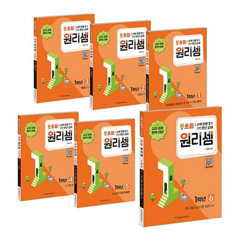 초등원리셈 - 원리셈 초등1 세트 전 6권 개정판, 천종현수학연구소, 초등1학년