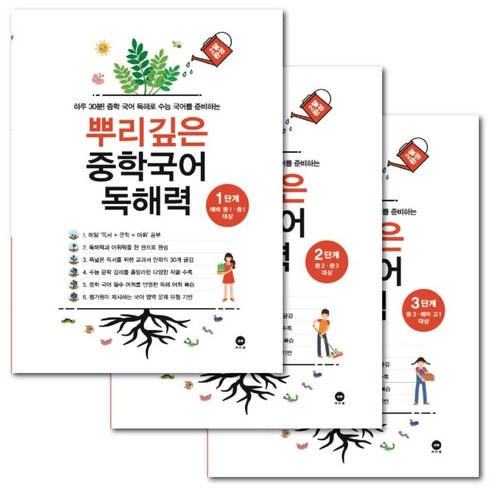 뿌리깊은중학국어독해력1단계 - 마더텅 뿌리깊은 중학국어 독해력 1 - 3단계 (3권 세트) 중등 문제집 + 책갈피볼펜 제공