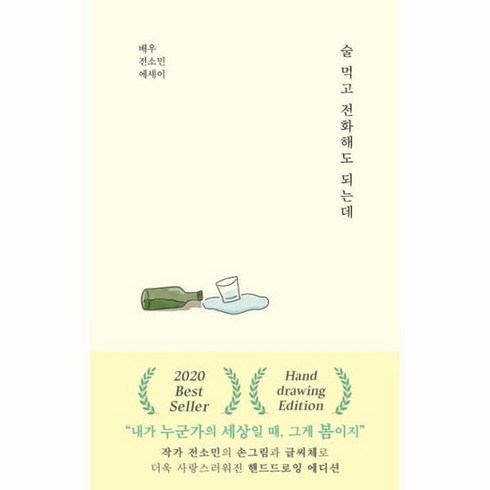 술먹고 전화해도 되는데 배우전소민에세이, 상품명