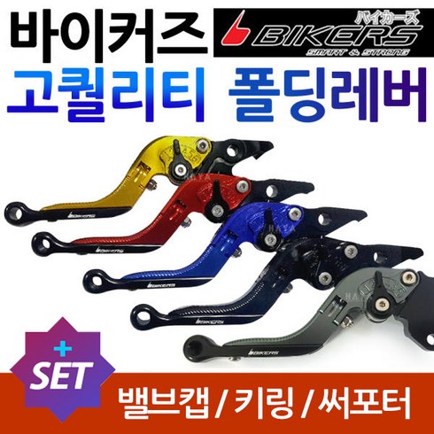 바이커즈 포르자300레버 포르자350레버 인테그라레버 BIKERS 바이커스 포르자300/350파킹레버 파킹브레이크 바이커스 인테그라레바 포르자300/350튜닝 파킹레바 튜닝절삭레버, 쿠/BK폴딩포르자 티탄+밸브캡+H링+써포셋